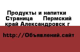  Продукты и напитки - Страница 3 . Пермский край,Александровск г.